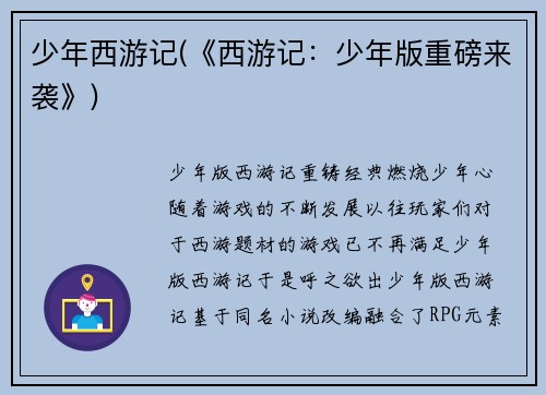 少年西游记(《西游记：少年版重磅来袭》)