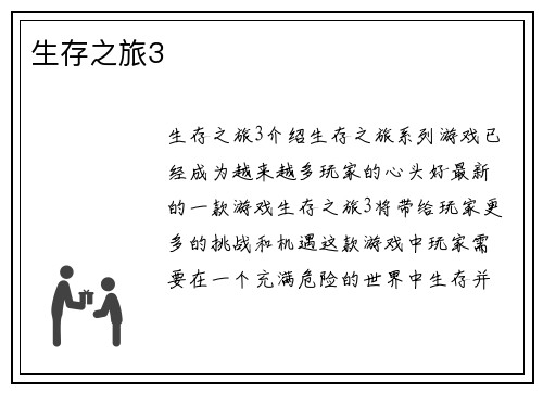生存之旅3