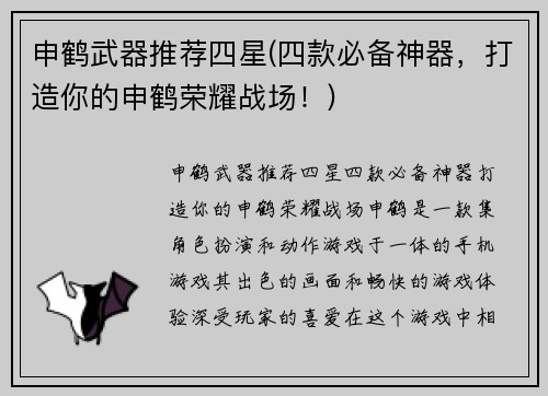 申鹤武器推荐四星(四款必备神器，打造你的申鹤荣耀战场！)