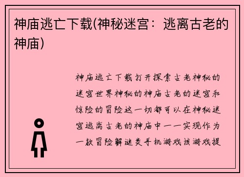 神庙逃亡下载(神秘迷宫：逃离古老的神庙)