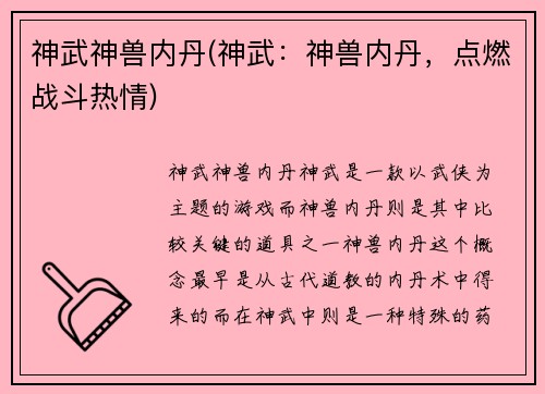 神武神兽内丹(神武：神兽内丹，点燃战斗热情)