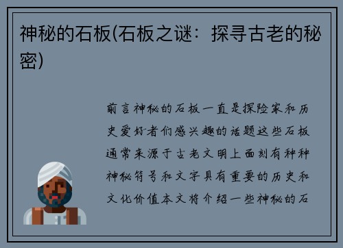 神秘的石板(石板之谜：探寻古老的秘密)