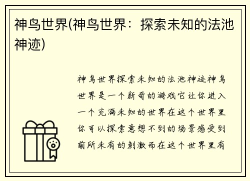 神鸟世界(神鸟世界：探索未知的法池神迹)
