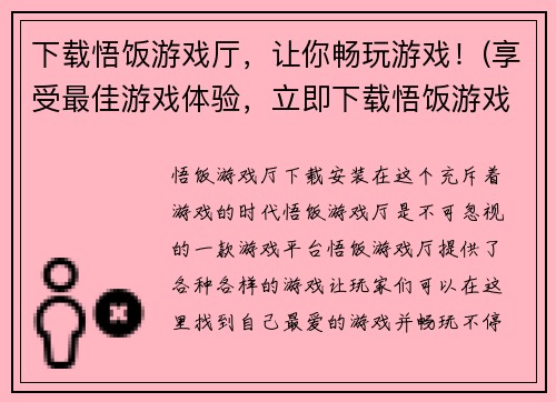 下载悟饭游戏厅，让你畅玩游戏！(享受最佳游戏体验，立即下载悟饭游戏厅！)