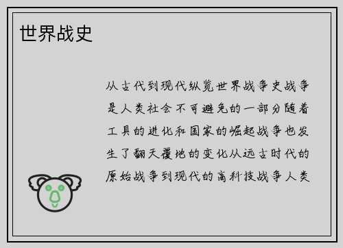 世界战史