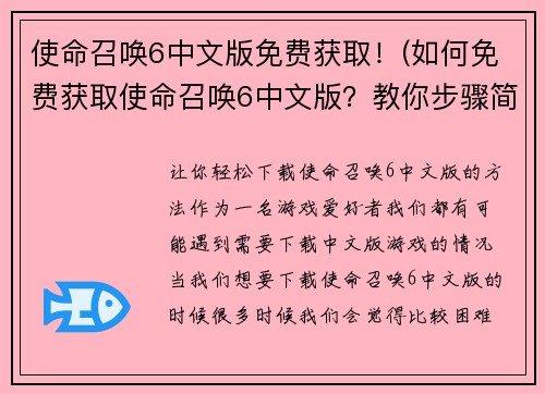 使命召唤6中文版免费获取！(如何免费获取使命召唤6中文版？教你步骤简单操作)