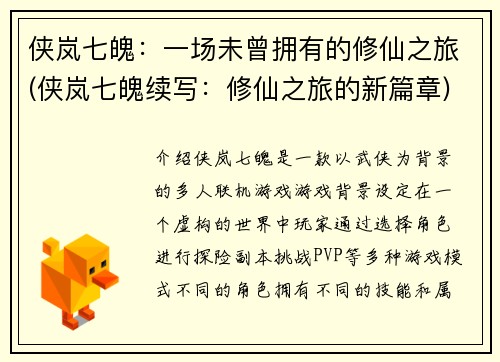 侠岚七魄：一场未曾拥有的修仙之旅(侠岚七魄续写：修仙之旅的新篇章)