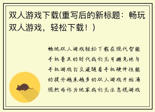 双人游戏下载(重写后的新标题：畅玩双人游戏，轻松下载！)