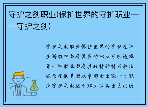 守护之剑职业(保护世界的守护职业——守护之剑)