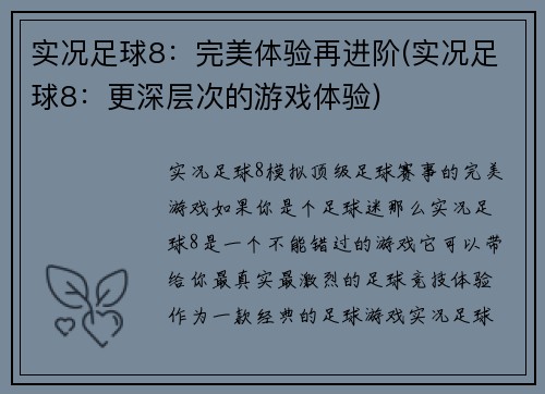 实况足球8：完美体验再进阶(实况足球8：更深层次的游戏体验)