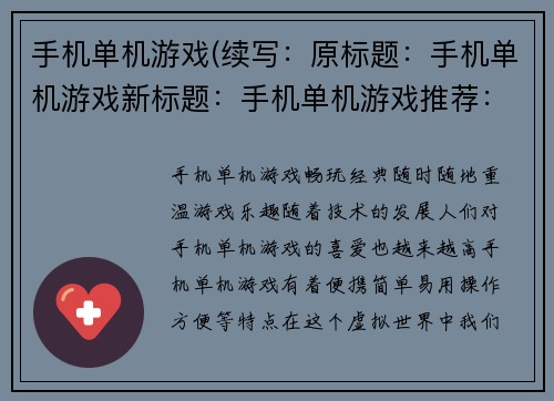 手机单机游戏(续写：原标题：手机单机游戏新标题：手机单机游戏推荐：让你乐在其中)