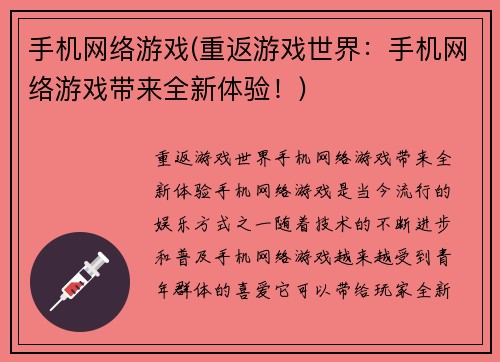 手机网络游戏(重返游戏世界：手机网络游戏带来全新体验！)
