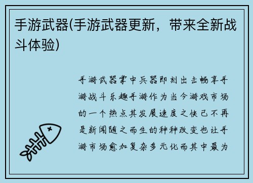 手游武器(手游武器更新，带来全新战斗体验)