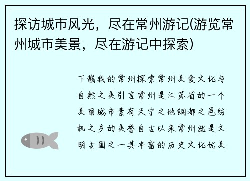 探访城市风光，尽在常州游记(游览常州城市美景，尽在游记中探索)