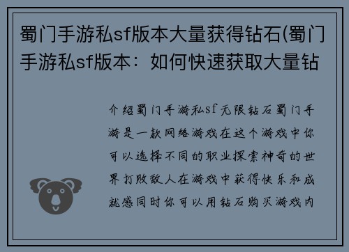 蜀门手游私sf版本大量获得钻石(蜀门手游私sf版本：如何快速获取大量钻石？)