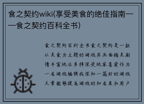 食之契约wiki(享受美食的绝佳指南——食之契约百科全书)