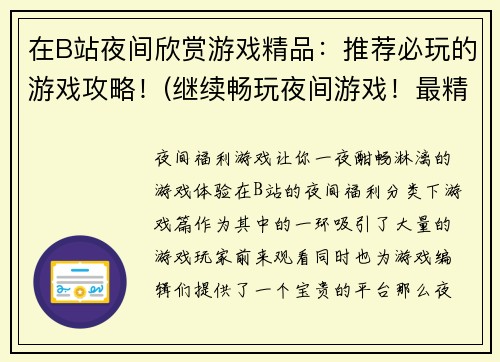 在B站夜间欣赏游戏精品：推荐必玩的游戏攻略！(继续畅玩夜间游戏！最精华的游戏攻略推荐！)