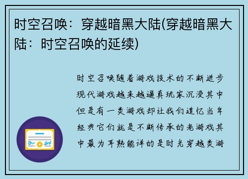 时空召唤：穿越暗黑大陆(穿越暗黑大陆：时空召唤的延续)