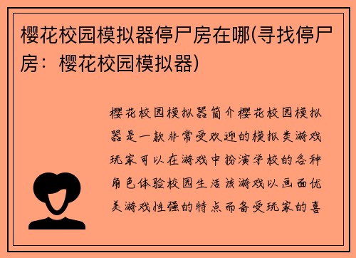 樱花校园模拟器停尸房在哪(寻找停尸房：樱花校园模拟器)