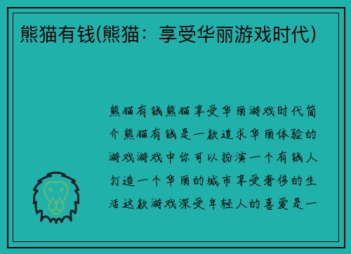 熊猫有钱(熊猫：享受华丽游戏时代)