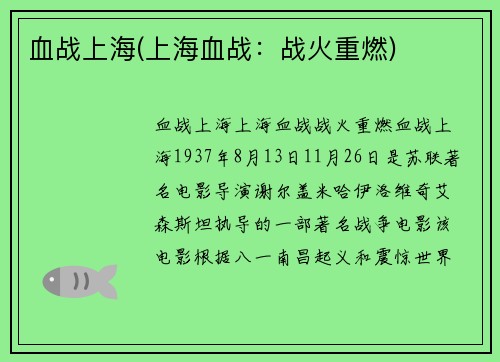 血战上海(上海血战：战火重燃)