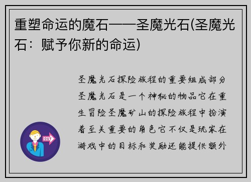 重塑命运的魔石——圣魔光石(圣魔光石：赋予你新的命运)