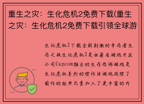 重生之灾：生化危机2免费下载(重生之灾：生化危机2免费下载引领全球游戏热潮再度降临)