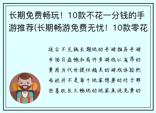 长期免费畅玩！10款不花一分钱的手游推荐(长期畅游免费无忧！10款零花费手游强烈推荐)