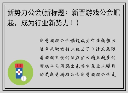 新势力公会(新标题：新晋游戏公会崛起，成为行业新势力！)
