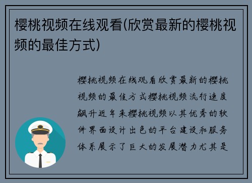 樱桃视频在线观看(欣赏最新的樱桃视频的最佳方式)