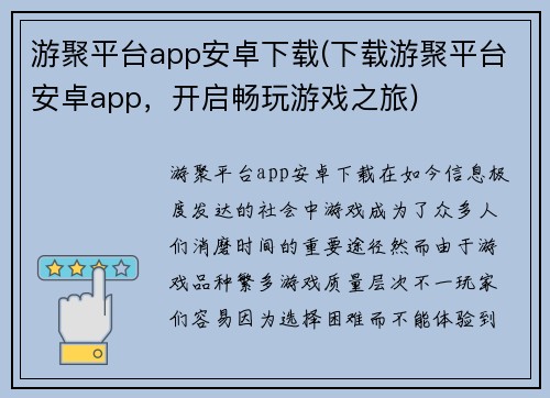 游聚平台app安卓下载(下载游聚平台安卓app，开启畅玩游戏之旅)