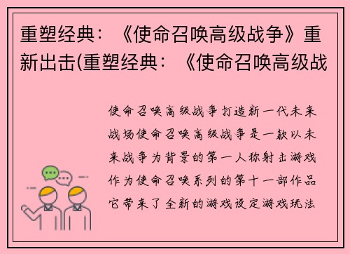 重塑经典：《使命召唤高级战争》重新出击(重塑经典：《使命召唤高级战争》再启征程)