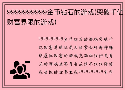 9999999999金币钻石的游戏(突破千亿财富界限的游戏)