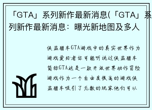 「GTA」系列新作最新消息(「GTA」系列新作最新消息：曝光新地图及多人模式细节！)