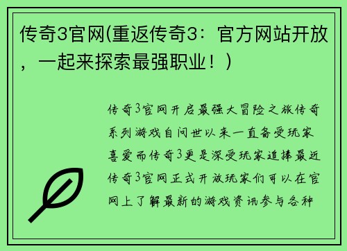 传奇3官网(重返传奇3：官方网站开放，一起来探索最强职业！)