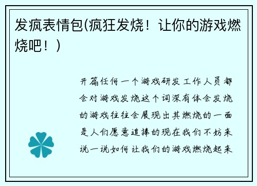 发疯表情包(疯狂发烧！让你的游戏燃烧吧！)