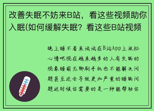 改善失眠不妨来B站，看这些视频助你入眠(如何缓解失眠？看这些B站视频，助你入眠)
