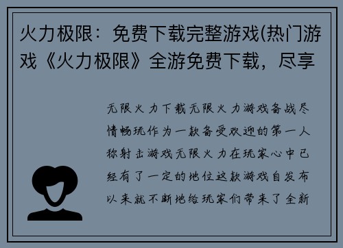 火力极限：免费下载完整游戏(热门游戏《火力极限》全游免费下载，尽享完整版游戏体验)