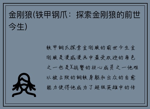 金刚狼(铁甲钢爪：探索金刚狼的前世今生)