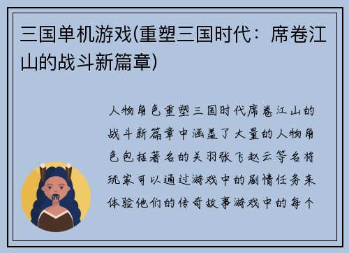 三国单机游戏(重塑三国时代：席卷江山的战斗新篇章)