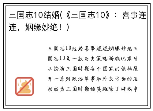 三国志10结婚(《三国志10》：喜事连连，姻缘妙绝！)
