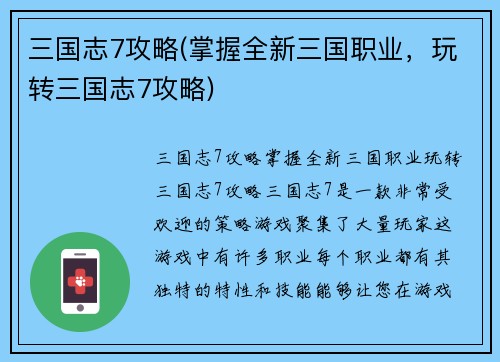 三国志7攻略(掌握全新三国职业，玩转三国志7攻略)
