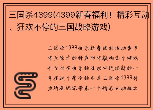 三国杀4399(4399新春福利！精彩互动、狂欢不停的三国战略游戏)