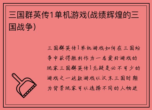 三国群英传1单机游戏(战绩辉煌的三国战争)