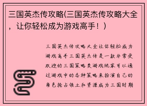 三国英杰传攻略(三国英杰传攻略大全，让你轻松成为游戏高手！)