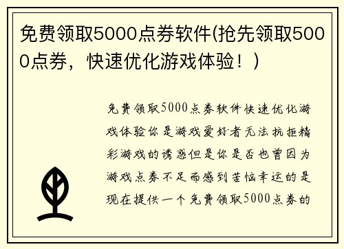 免费领取5000点券软件(抢先领取5000点券，快速优化游戏体验！)