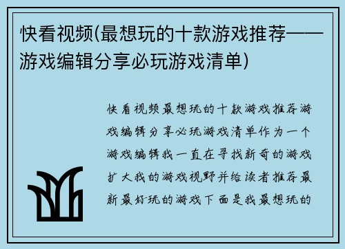 快看视频(最想玩的十款游戏推荐——游戏编辑分享必玩游戏清单)