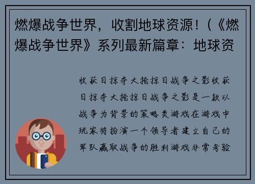 燃爆战争世界，收割地球资源！(《燃爆战争世界》系列最新篇章：地球资源大战！)