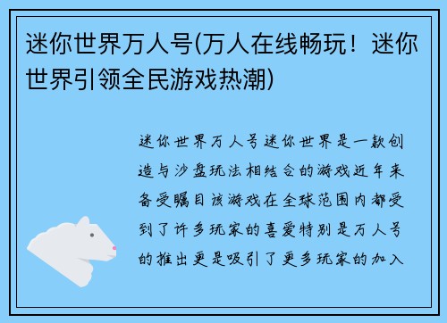 迷你世界万人号(万人在线畅玩！迷你世界引领全民游戏热潮)