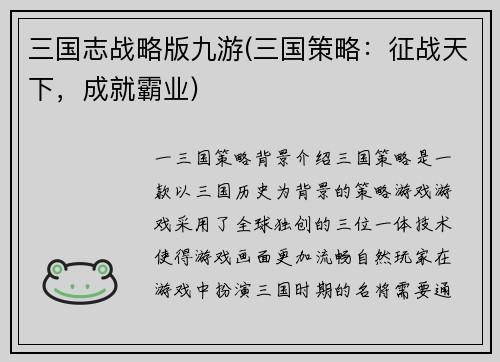 三国志战略版九游(三国策略：征战天下，成就霸业)